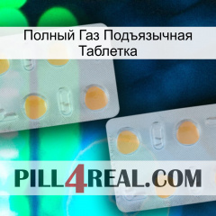 Полный Газ Подъязычная Таблетка 25